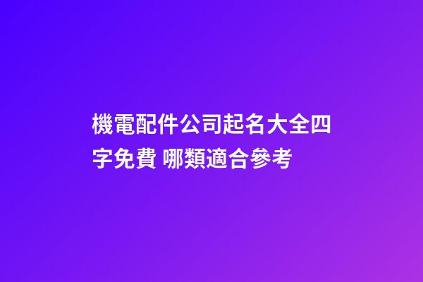 機電配件公司起名大全四字免費 哪類適合參考-第1張-公司起名-玄機派